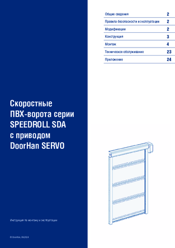 Скоростные рулонные ворота серии speedroll sda